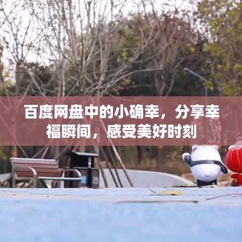 百度網(wǎng)盤中的小確幸，分享幸福瞬間，感受美好時刻
