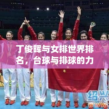 丁俊暉與女排世界排名，臺(tái)球與排球的力量碰撞
