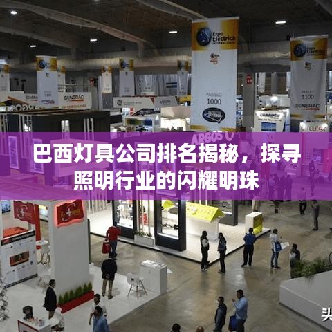 巴西燈具公司排名揭秘，探尋照明行業(yè)的閃耀明珠