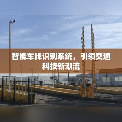 智能車牌識別系統(tǒng)，引領交通科技新潮流