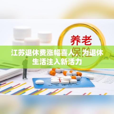 江蘇退休費(fèi)漲幅喜人，為退休生活注入新活力