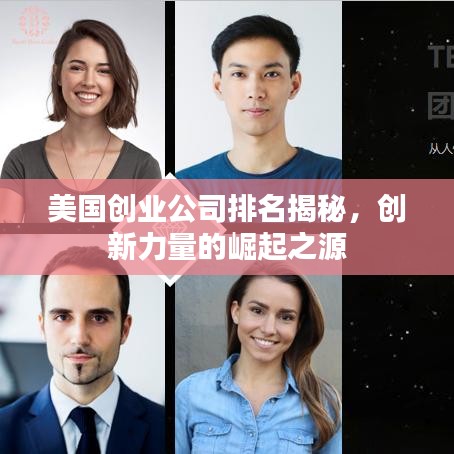 美國創(chuàng)業(yè)公司排名揭秘，創(chuàng)新力量的崛起之源