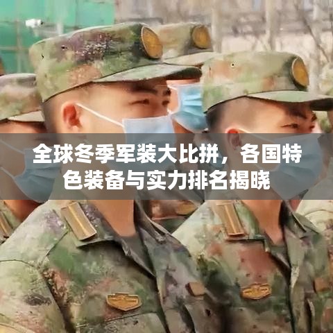 全球冬季軍裝大比拼，各國特色裝備與實力排名揭曉