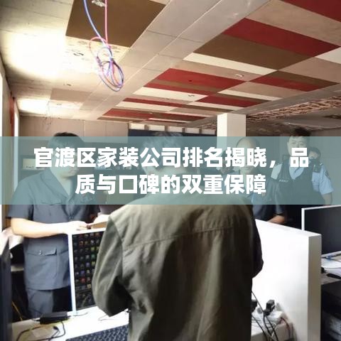 官渡區(qū)家裝公司排名揭曉，品質(zhì)與口碑的雙重保障