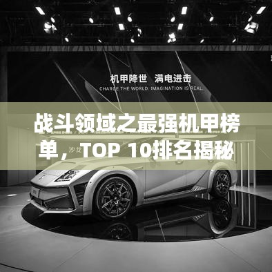 戰(zhàn)斗領(lǐng)域之最強機甲榜單，TOP 10排名揭秘！