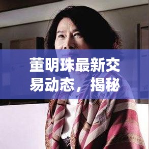 董明珠最新交易動(dòng)態(tài)，揭秘格力電器最新交易消息新聞