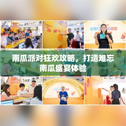 南瓜派對(duì)狂歡攻略，打造難忘南瓜盛宴體驗(yàn)