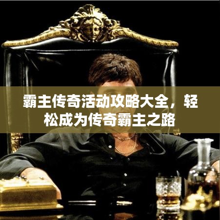 霸主傳奇活動攻略大全，輕松成為傳奇霸主之路