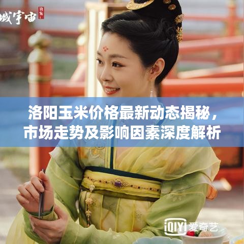 洛陽(yáng)玉米價(jià)格最新動(dòng)態(tài)揭秘，市場(chǎng)走勢(shì)及影響因素深度解析