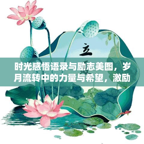 時(shí)光感悟語錄與勵(lì)志美圖，歲月流轉(zhuǎn)中的力量與希望，激勵(lì)你前行！