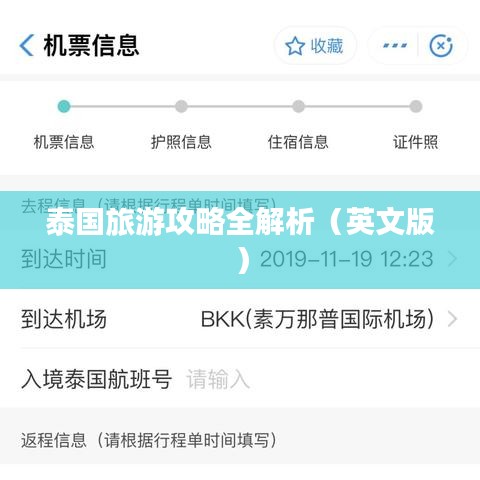 泰國旅游攻略全解析（英文版）