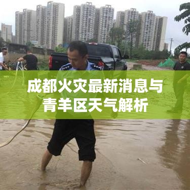成都火災(zāi)最新消息與青羊區(qū)天氣解析