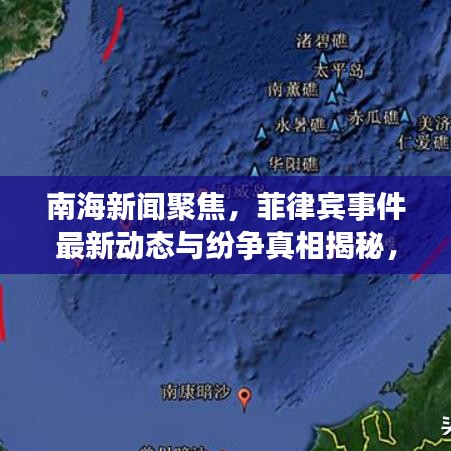 南海新聞聚焦，菲律賓事件最新動態(tài)與紛爭真相揭秘，前景展望深度解析