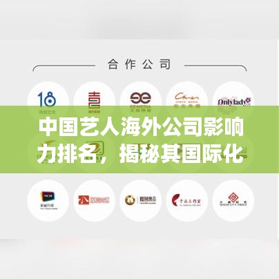 中國(guó)藝人海外公司影響力排名，揭秘其國(guó)際化發(fā)展之路的奧秘