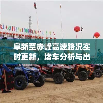阜新至赤峰高速路況實(shí)時(shí)更新，堵車分析與出行建議全攻略