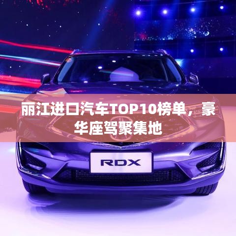 麗江進(jìn)口汽車TOP10榜單，豪華座駕聚集地
