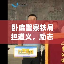 臥底警察鐵肩擔(dān)道義，勵(lì)志語(yǔ)錄詮釋忠誠(chéng)警魂