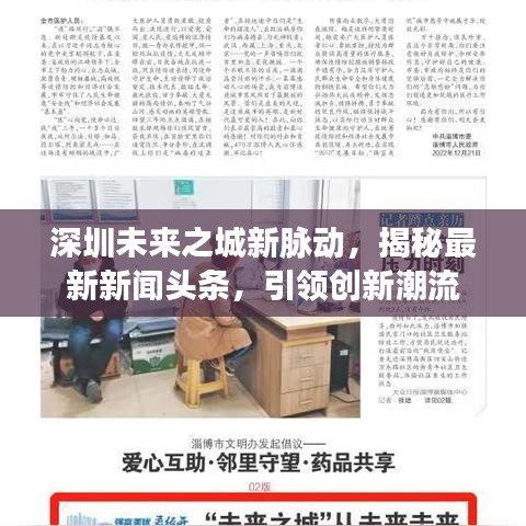 深圳未來之城新脈動(dòng)，揭秘最新新聞?lì)^條，引領(lǐng)創(chuàng)新潮流