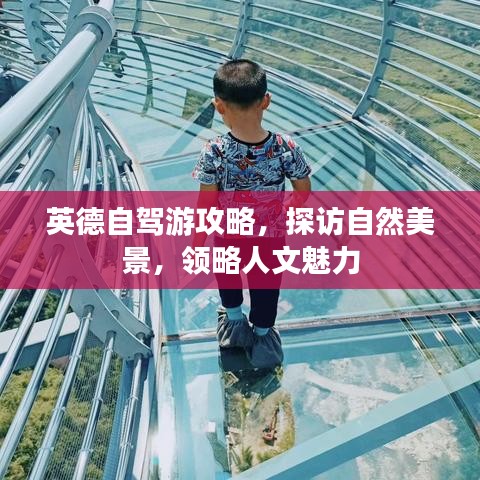 英德自駕游攻略，探訪自然美景，領(lǐng)略人文魅力