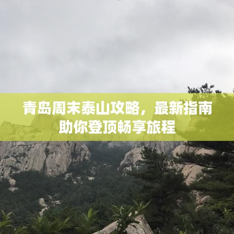 青島周末泰山攻略，最新指南助你登頂暢享旅程