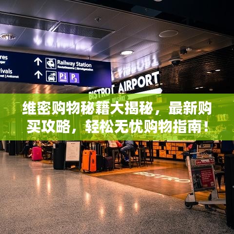 維密購物秘籍大揭秘，最新購買攻略，輕松無憂購物指南！
