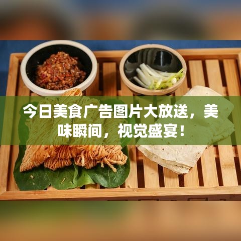 今日美食廣告圖片大放送，美味瞬間，視覺(jué)盛宴！