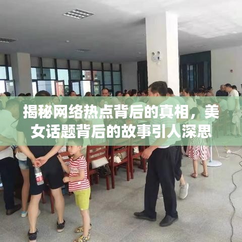 揭秘網(wǎng)絡(luò)熱點(diǎn)背后的真相，美女話題背后的故事引人深思