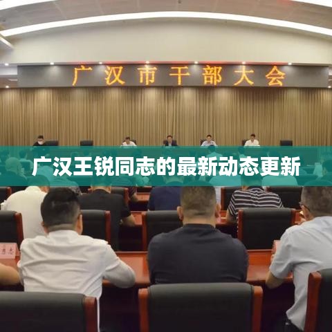 廣漢王銳同志的最新動(dòng)態(tài)更新