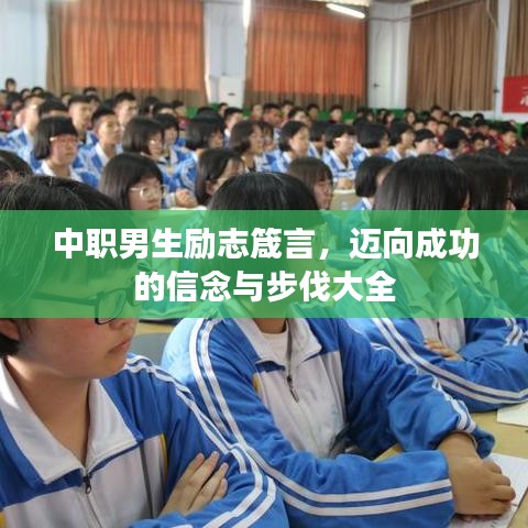 中職男生勵志箴言，邁向成功的信念與步伐大全
