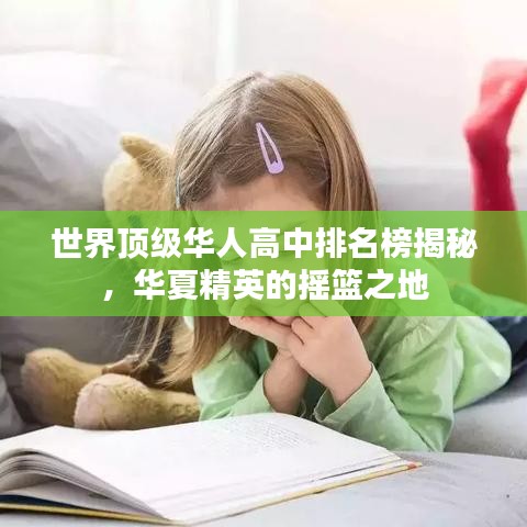 世界頂級(jí)華人高中排名榜揭秘，華夏精英的搖籃之地