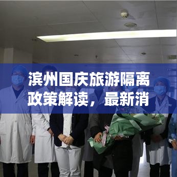 濱州國慶旅游隔離政策解讀，最新消息告訴你是否需要隔離！