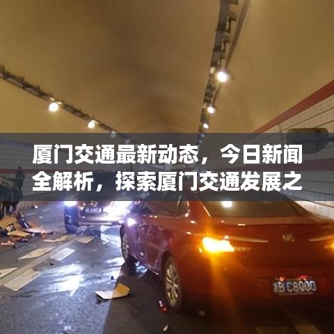 廈門交通最新動態(tài)，今日新聞全解析，探索廈門交通發(fā)展之路