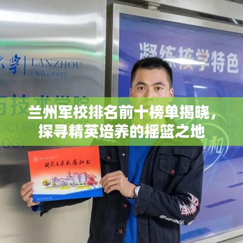 蘭州軍校排名前十榜單揭曉，探尋精英培養(yǎng)的搖籃之地