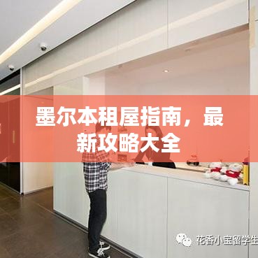 墨爾本租屋指南，最新攻略大全