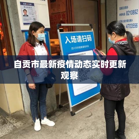 自貢市最新疫情動態(tài)實時更新觀察