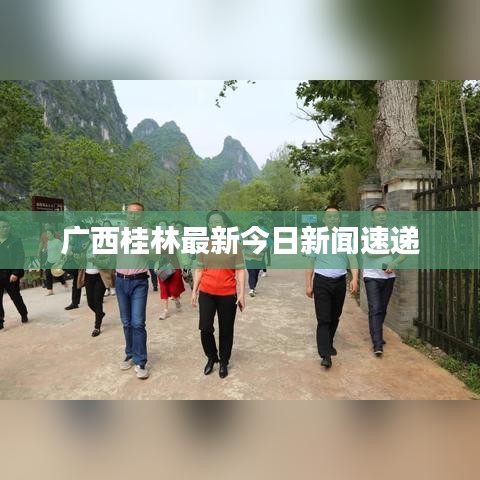 廣西桂林最新今日新聞速遞