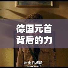 德國元首背后的力量與智慧，勵志語錄啟示人心