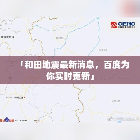 「和田地震最新消息，百度為你實時更新」
