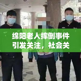 綿陽(yáng)老人摔倒事件引發(fā)關(guān)注，社會(huì)關(guān)懷緊迫議題再度敲響警鐘
