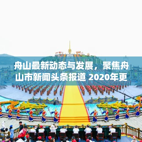 舟山最新動(dòng)態(tài)與發(fā)展，聚焦舟山市新聞?lì)^條報(bào)道 2020年更新