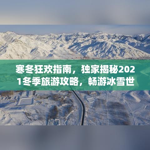 寒冬狂歡指南，獨家揭秘2021冬季旅游攻略，暢游冰雪世界！