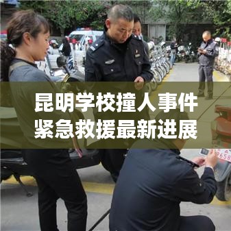 昆明學(xué)校撞人事件緊急救援最新進(jìn)展