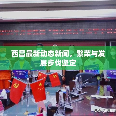 西昌最新動態(tài)新聞，繁榮與發(fā)展步伐堅定