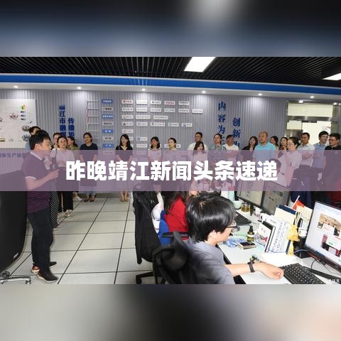 昨晚靖江新聞?lì)^條速遞