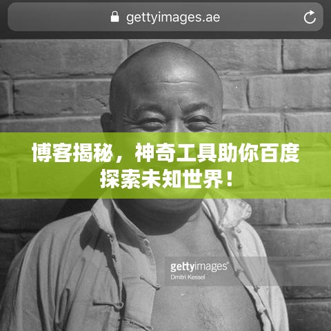 博客揭秘，神奇工具助你百度探索未知世界！