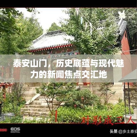 泰安山門，歷史底蘊與現(xiàn)代魅力的新聞焦點交匯地