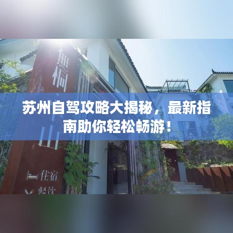 蘇州自駕攻略大揭秘，最新指南助你輕松暢游！