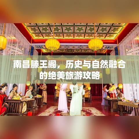 南昌滕王閣，歷史與自然融合的絕美旅游攻略