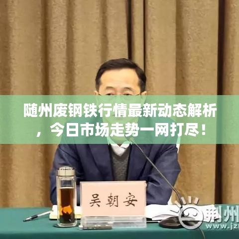 隨州廢鋼鐵行情最新動(dòng)態(tài)解析，今日市場走勢一網(wǎng)打盡！
