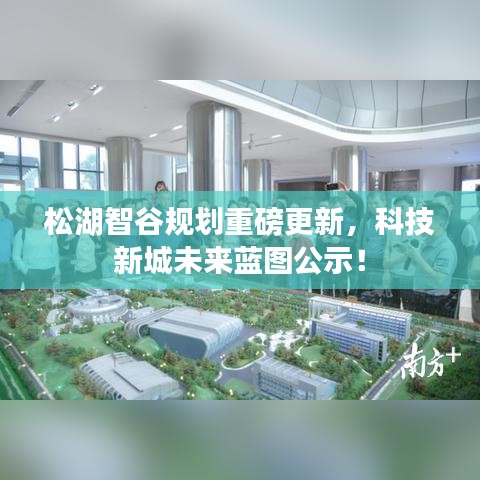 松湖智谷規(guī)劃重磅更新，科技新城未來藍(lán)圖公示！